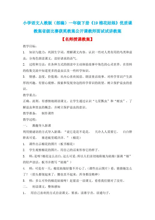 小学语文人教版(部编)一年级下册《19棉花姑娘》优质课教案省级比赛获奖教案公开课教师面试试讲教案n101