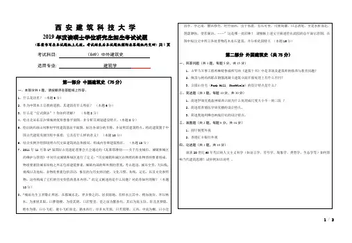 西安建筑科技大学849中外建筑史2019考研专业课真题