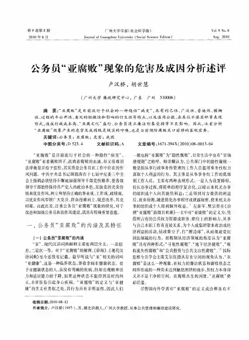 公务员“亚腐败”现象的危害及成因分析述评