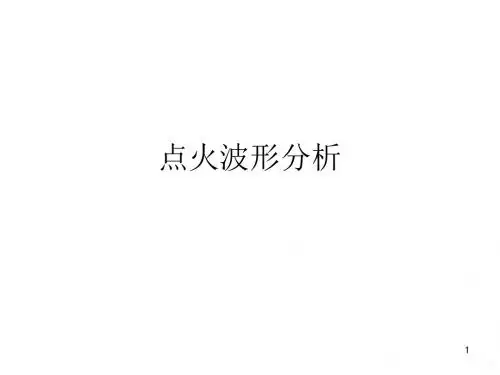 实验二点火波形分析PPT课件