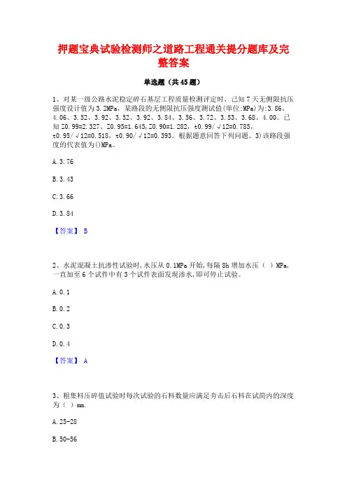 押题宝典试验检测师之道路工程通关提分题库及完整答案