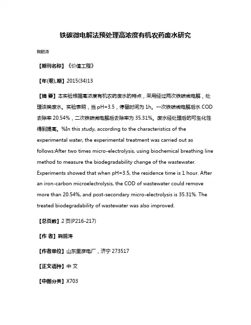 铁碳微电解法预处理高浓度有机农药废水研究