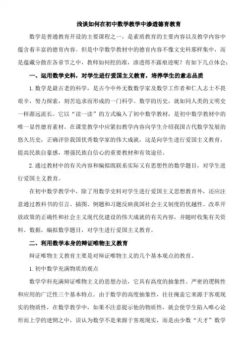 浅谈如何在初中数学教学中渗透德育教育