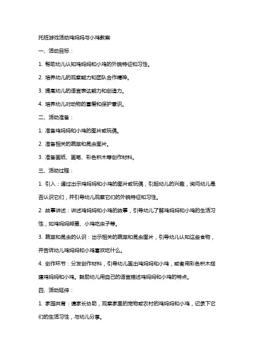 托班游戏活动鸡妈妈与小鸡教案