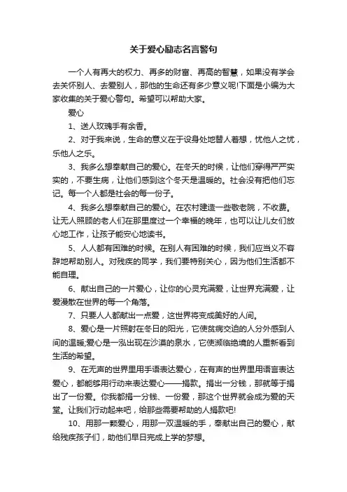 关于爱心励志名言警句
