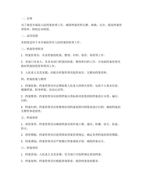 幸福院入院档案管理制度