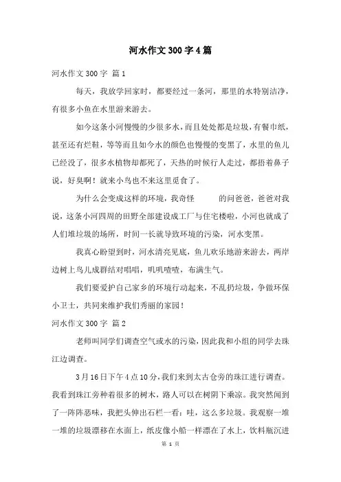 河水作文300字4篇