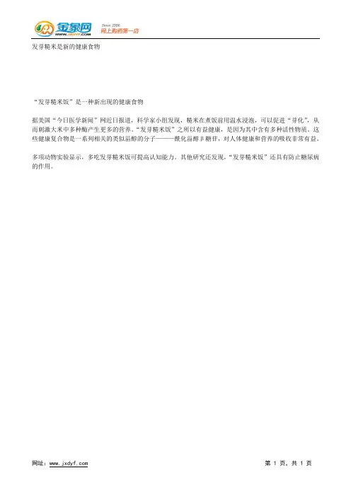 发芽糙米是新的健康食物.docx