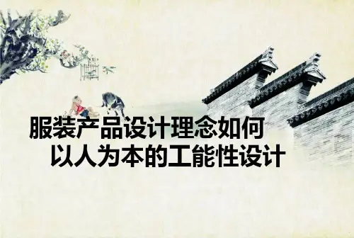 人体工程学在服装中的运用