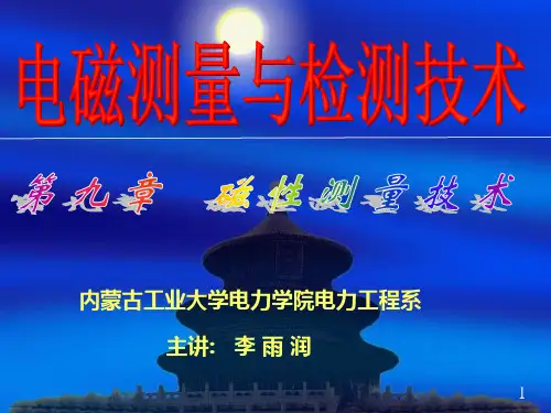 《电磁测量技术》课件 李宝树 第九章