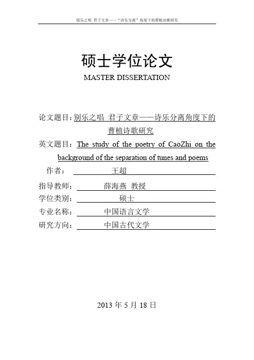 别乐之唱君子文章——诗乐分离角度下的曹植诗歌研究