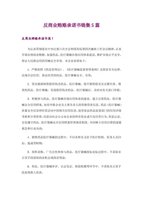 反商业贿赂承诺书锦集5篇