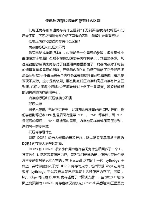 低电压内存和普通内存有什么区别