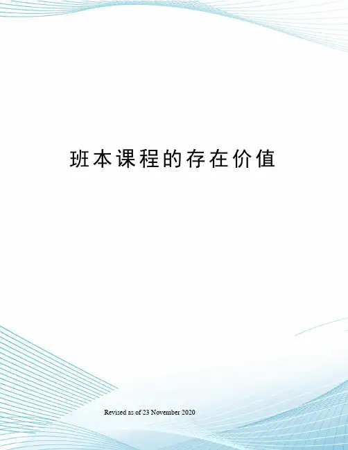 班本课程的存在价值