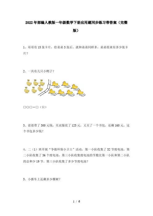 2022年部编人教版一年级数学下册应用题同步练习带答案(完整版)