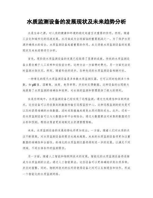 水质监测设备的发展现状及未来趋势分析