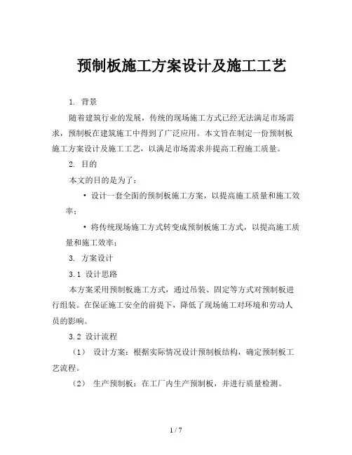 预制板施工方案设计及施工工艺