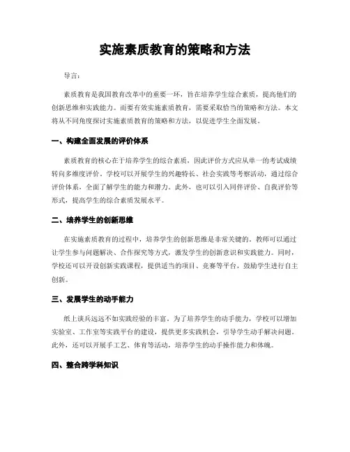 实施素质教育的策略和方法