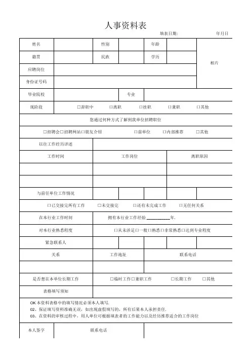 人事资料表格模板