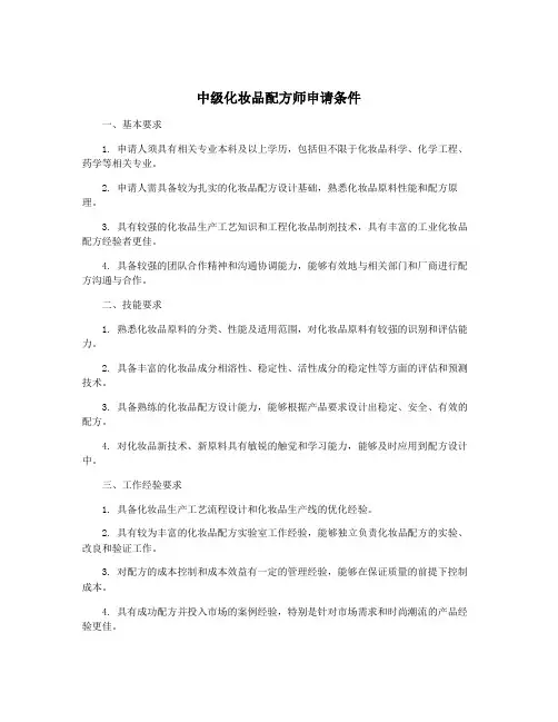 中级化妆品配方师申请条件