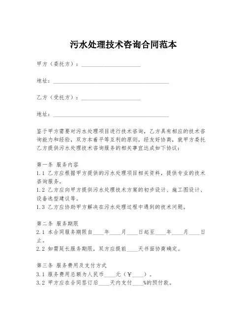 污水处理技术咨询合同范本