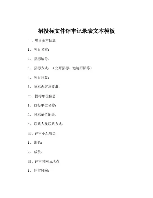 招投标文件评审记录表文本模板