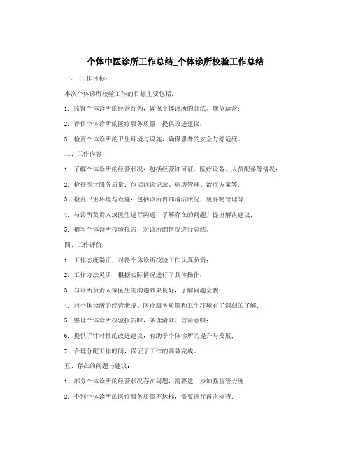 个体中医诊所工作总结_个体诊所校验工作总结