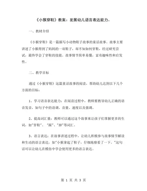 《小猴穿鞋》教案：发展幼儿语言表达能力