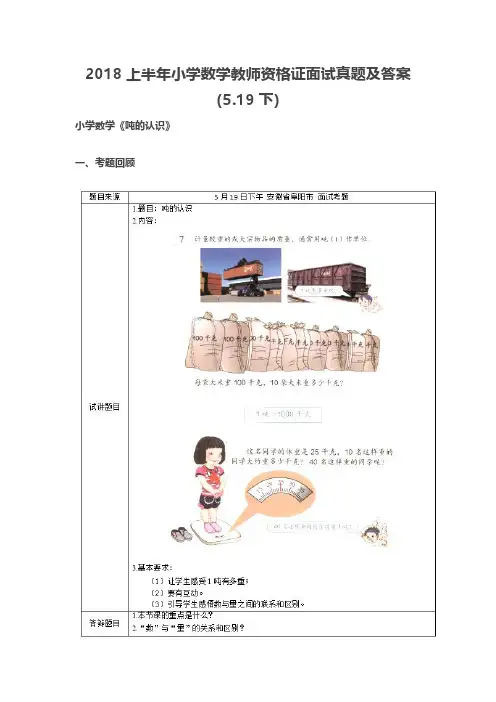 【教师资格证面试历年真题】最新2018上半年小学数学教师资格证面试真题及答案(5.19下小学数学)