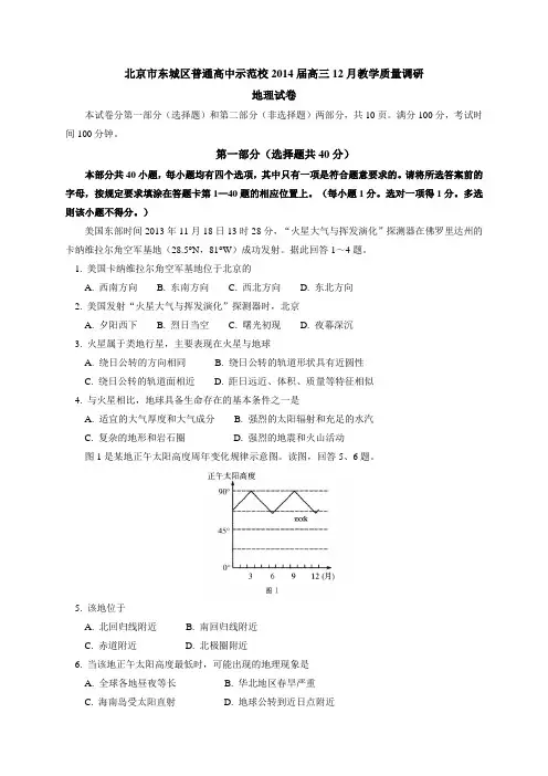 北京市东城区示范校2014届高三12月教学质量调研地理试卷