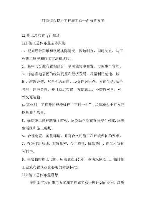 河道综合整治工程施工总平面布置方案