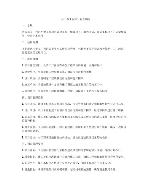 厂务小型工程项目管理制度
