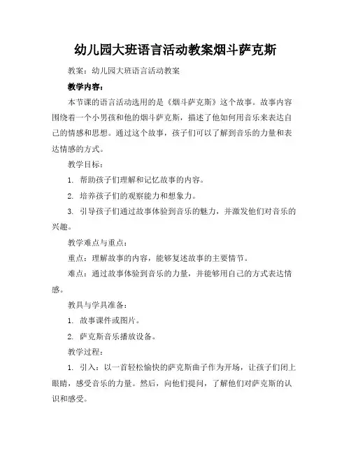 幼儿园大班语言活动教案烟斗萨克斯