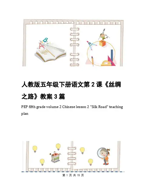 人教版五年级下册语文第2课《丝绸之路》教案3篇