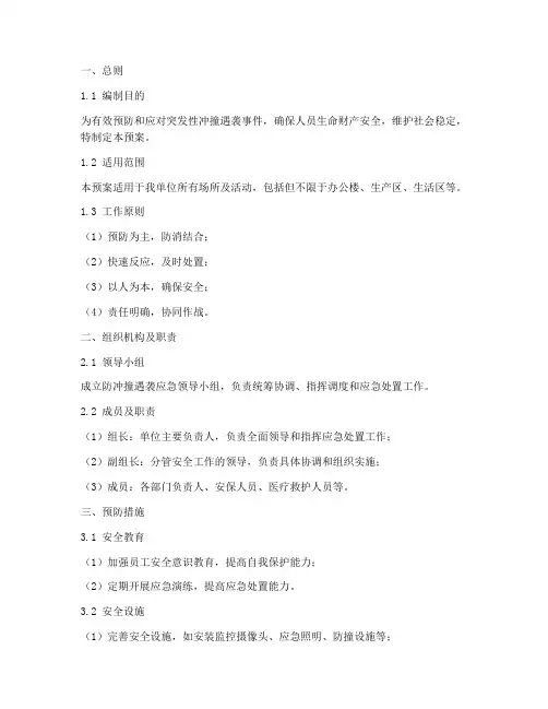 防冲撞遇袭应急预案