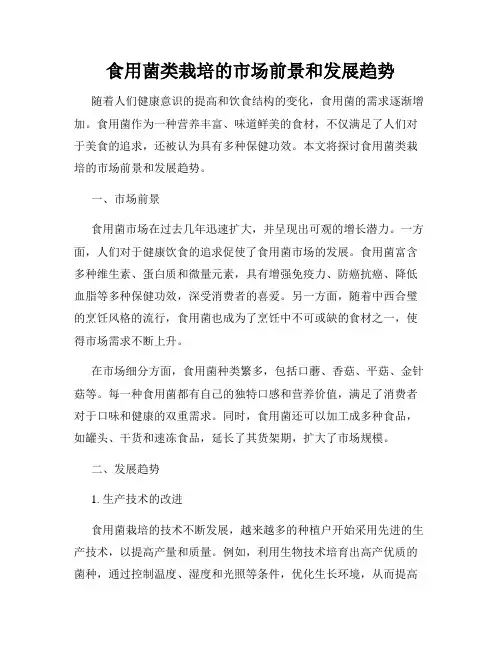 食用菌类栽培的市场前景和发展趋势