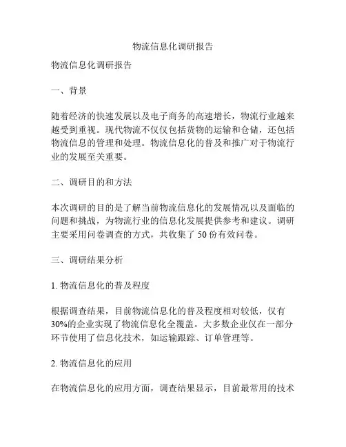 物流信息化调研报告