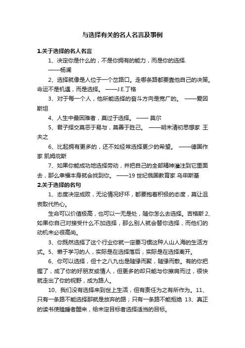 与选择有关的名人名言及事例