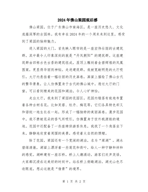 2024年佛山梁园观后感
