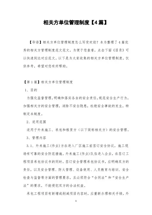 相关方单位管理制度【4篇】