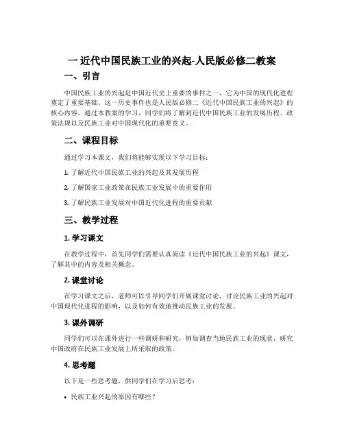 一 近代中国民族工业的兴起-人民版必修二教案