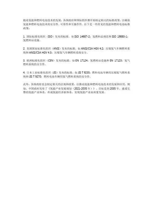 氢能和燃料电池标准政策
