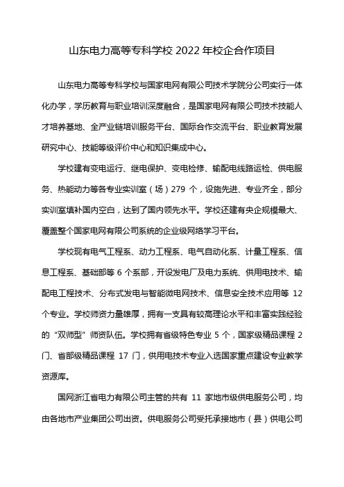 山东电力高等专科学校2022年校企合作项目