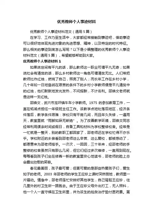 优秀教师个人事迹材料