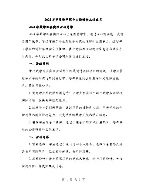 2024年开展数学综合实践活动总结范文(二篇)