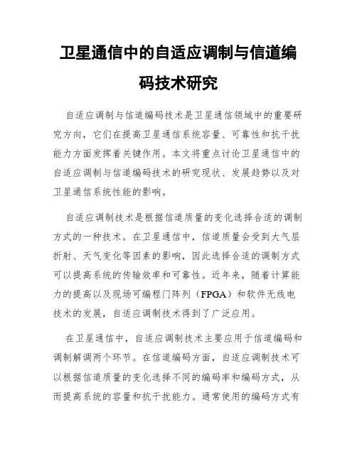 卫星通信中的自适应调制与信道编码技术研究