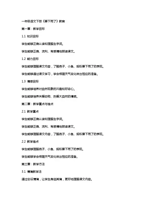 一年级语文下册《要下雨了》教案