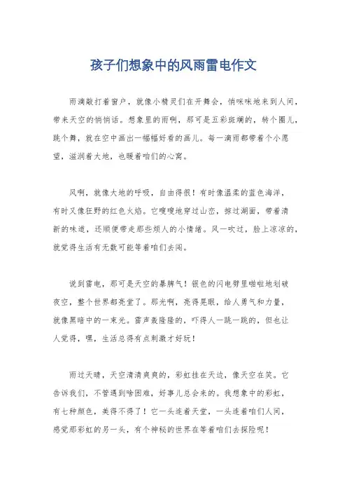 孩子们想象中的风雨雷电作文