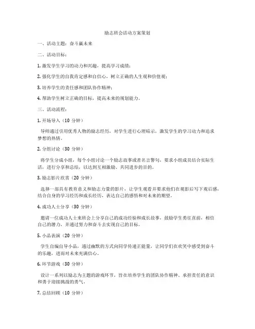 励志班会活动方案策划