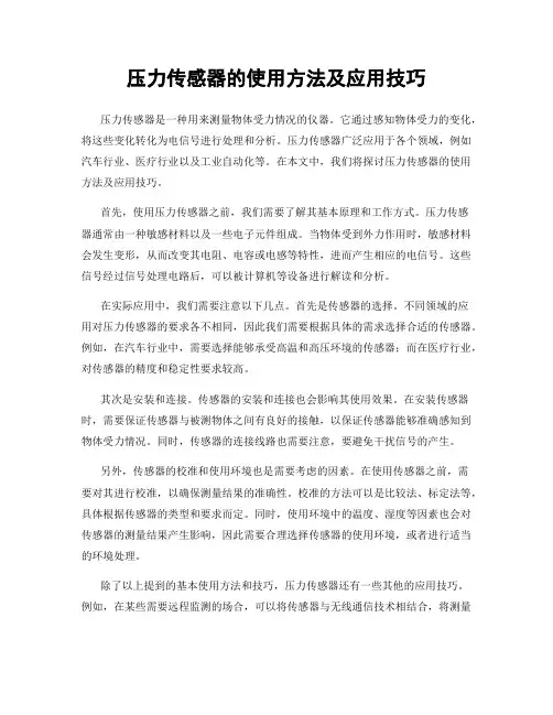 压力传感器的使用方法及应用技巧